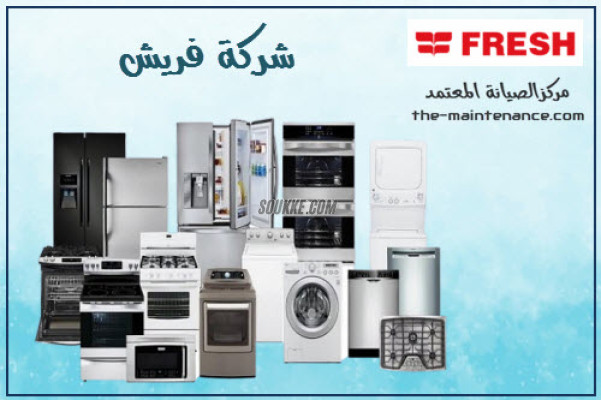 حجز صيانة غسالة فريش اهناسيا 01010916814