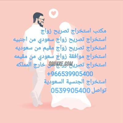 استخراج تصريح زواج