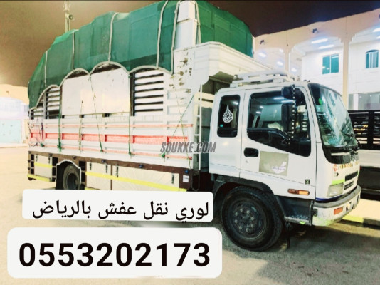 لوري نقل اثاث عفش بالرياض 0َ553202173 لوري نقل بضائع بالرياض