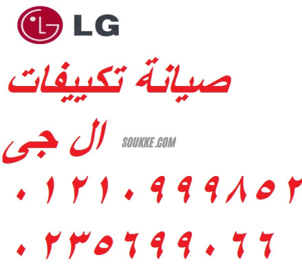 شركة صيانة تكييفات ال جي منوف 01093055835