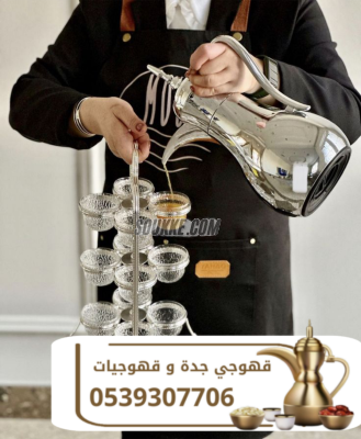 قهوجي في جدة | أفضل خدمات الضيافة وصبابين القهوة للمناسبات 0539307706