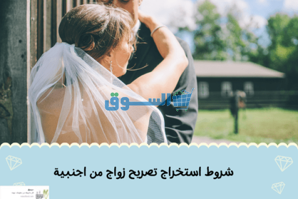 توثيق تصاريح الزواج سعودي من اجنبية او مقيمة - توثيق تصريح زواج سعودية من اجنبي او مقيم .