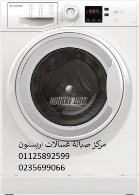 رقم صيانة غسالات اريستون القناطر الخيرية 01112124913