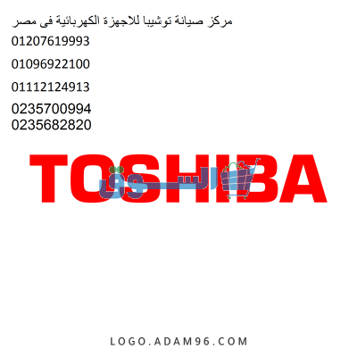 مركز صيانة ديب فريزر توشيبا اطسا 01223179993
