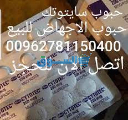سايتوتك 200 المنزلي للبيع 00962781150400 حبوب الاجهاض الاصلي في سلطنة عمان