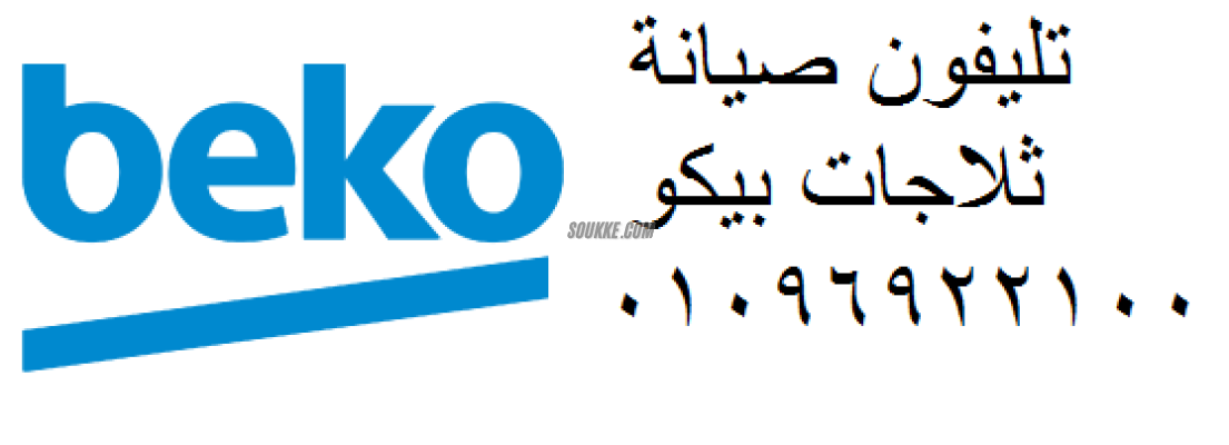 رقم شكاوي صيانة ثلاجات بيكو المنصورة 01223179993