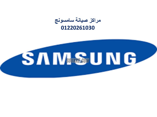 عنوان صيانة ثلاجات سامسونج المحلة الكبري 01220261030