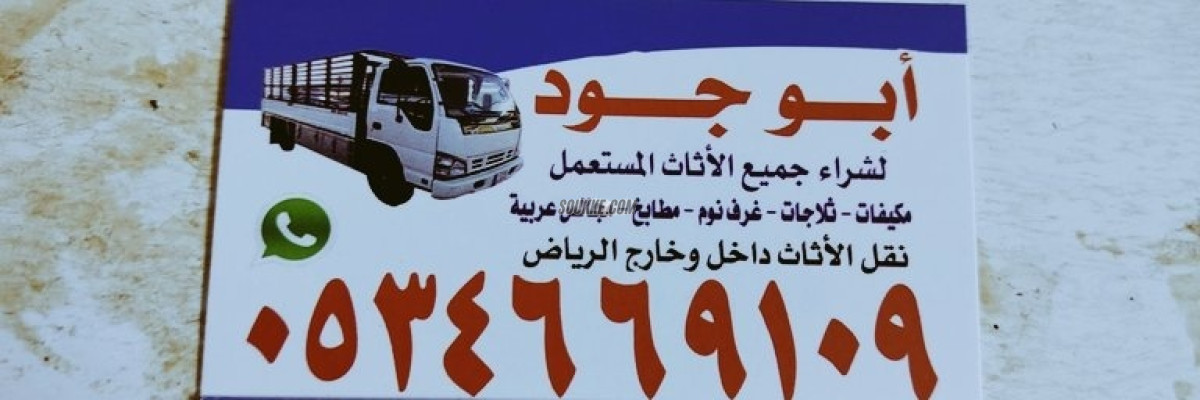 شراء اثاث مستعمل غرب الرياض 0534669109