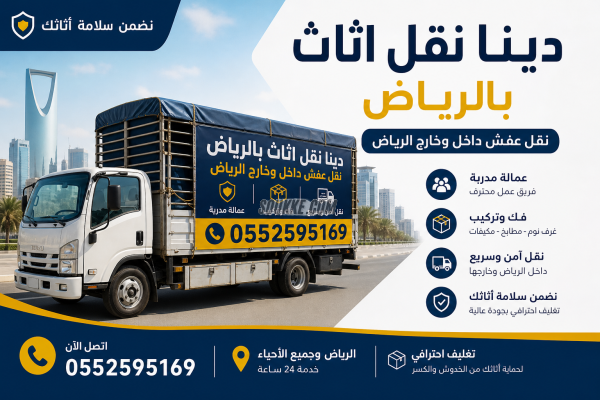 دينا نقل اثاث حي الملك فهد بالرياض 0552595169