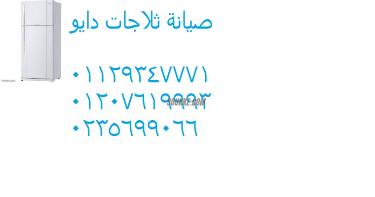 توكيل صيانة ثلاجات دايو اهناسيا 01125892599