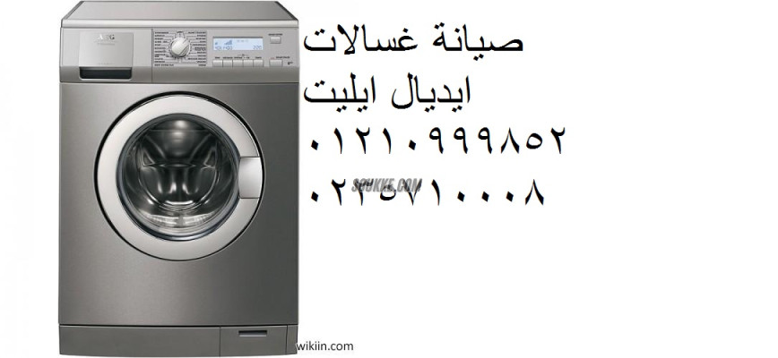 اصلاح غسالات ايديال ايليت بالمحلة الكبري 01095999314