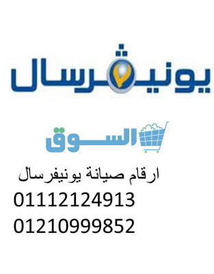 شركة غساله يونيفرسال حي الاربعين 01010916814