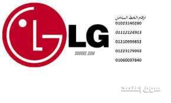 ارقام صيانة غساله ال جى الفيوم 01154008110