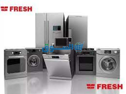 قطع غيار غسالات فريش فرع شبين الكوم 01154008110