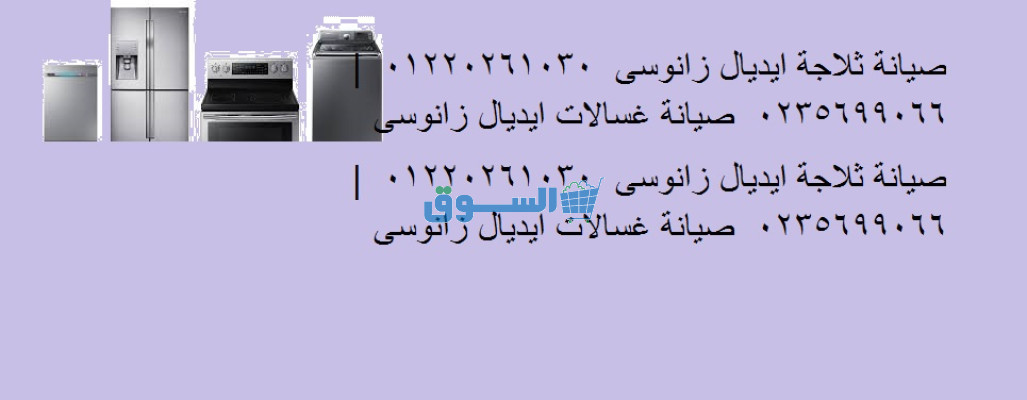 رقم صيانة غسالات ايديال زانوسى كوم حماده 01095999314