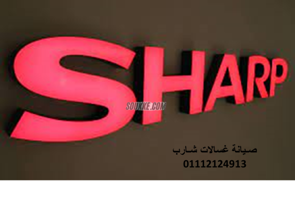 مركز تصليح ثلاجات شارب السويس 01023140280