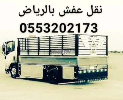 حقين التخلص من الاثاث القديم بالرياض 0َ553202173 طش اثاث عفش تالف