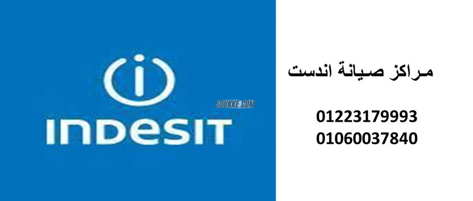 خدمة صيانة غسالات اندست اشمون 01096922100