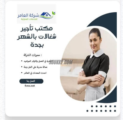 مكتب شغلات بالشهر بجدة 0591168434 حبشيات
