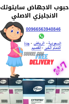 اعلان؟سايتوتك للبيع الرياض ☎️0563940846☎️ حبوب اجهاض في الرياض تنزيل الحمل بالشهر الاول #للبيع