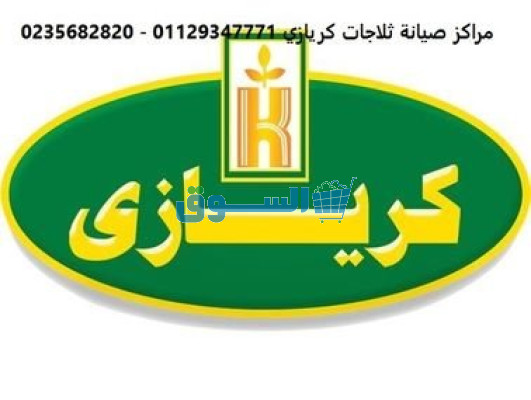 توكيل صيانة ثلاجات كريازى منوف 01093055835