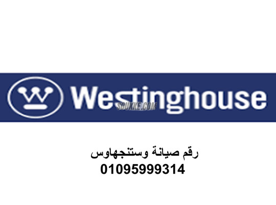 مركز صيانة فريزر وستنجهاوس اطسا 01207619993