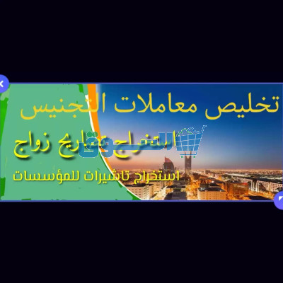 استخراج تصريح زواج تخليص معاملات التجنيس تجنيس اولاد مواطنة تجنيس زوجة مواطن تجنيس زوج مواطنة