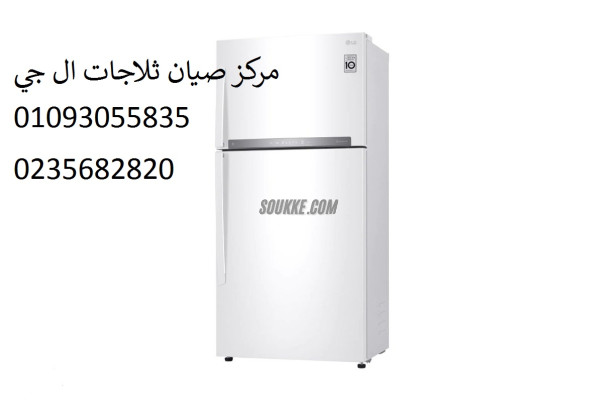 خبرة صيانة ثلاجات ال جي القليوبية 01092279973