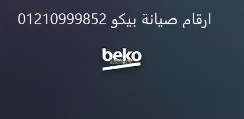 صيانة اعطال ثلاجات بيكو الشرقية 01093055835