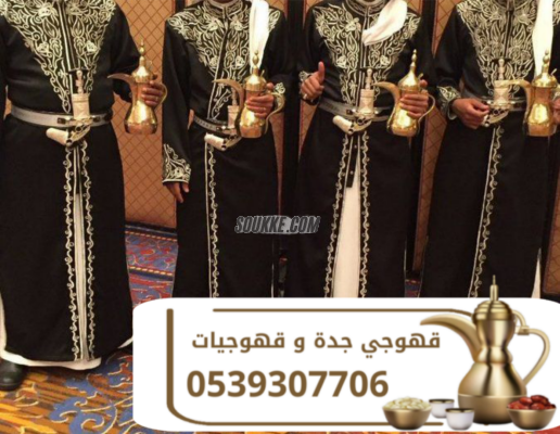 قهوجي جدة | قهوجيات وصبابات قهوة للمناسبات والحفلات بجدة 0539307706