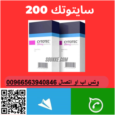 حبوب اجهاض للبيع في #الرياض |0563940846| سايتوتيك صالي ومضمون في الرياض للبيع