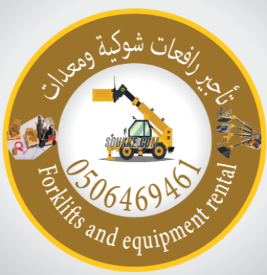 تاجير رافعات شوكية و تلسكوبية ومعدات وببكات و جي سي بي وكرينات تاجير يومي وشهري