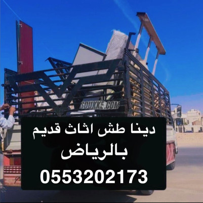 دينا طش اثاث قديم بالرياض 0َ553202173 حقين نظافة فلل شقه قصور طش عفش