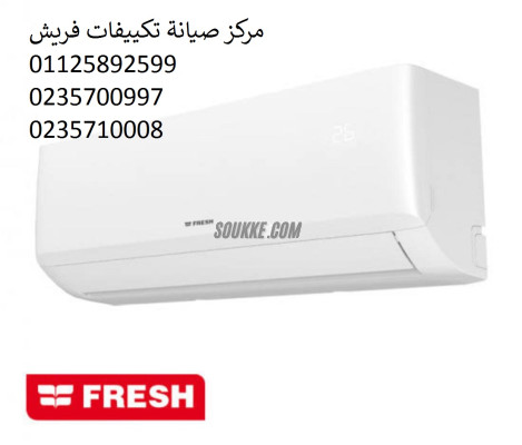 صيانة تكييفات فريش فى الباجور 01023140280