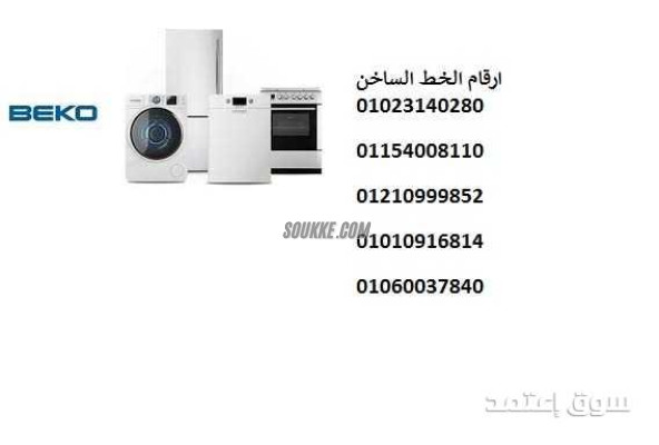 خدمة عملاء ثلاجات بيكو بالعاشر من رمضان اتصل الآن وهيوصل لك الفني فورًا 01154008110