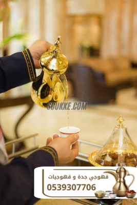 قهوجي جدة | قهوجيين وصبابين قهوة للمناسبات والاحتفالات 0539307706