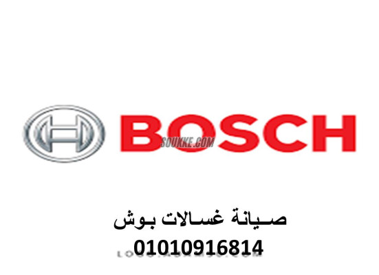 خدمات صيانة غسالات بوش طوخ 01223179993