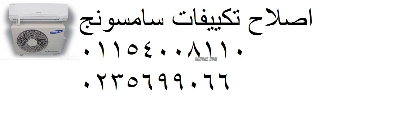 صيانة تكييفات سامسونج سرس الليان 01207619993