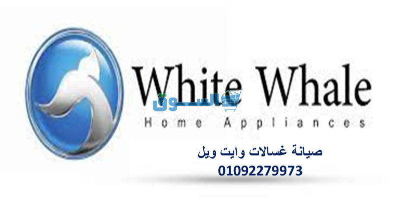 مركز صيانة وايت ويل ابو حماد  01283377353 رقم الادارة 0235710008