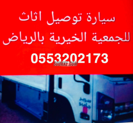 دينا نقل سرير طبي كهربائي بالرياض 0َ553202173 نقل سرير 0552330798