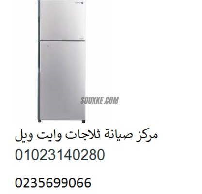 صيانة ثلاجات وايت ويل فى اهناسيا 01093055835