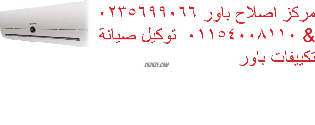 صيانة تكييفات باور حوش عيسي 01125892599