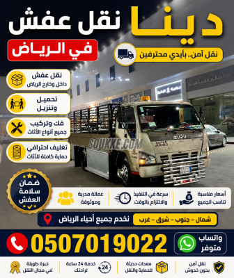 دينا طش الأثاث القديم بالرياض 0َ507019022 دينا التخلص من الاثاث القديم بالرياض