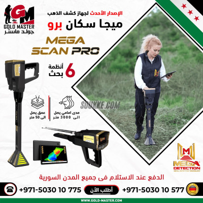 كاشف المعادن الثمينه في دمشق جهاز ميجا سكان برو