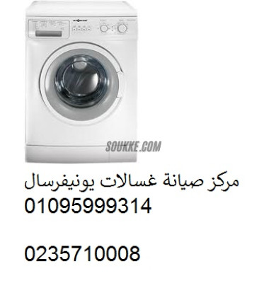 خدمات صيانة غسالات يونيفرسال سمسطا 01095999314