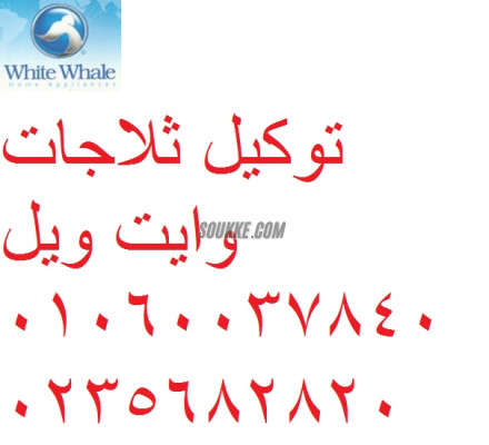 ارقام صيانة ثلاجة وايت ويل عين شمس 01223179993