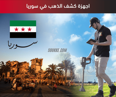 اجهزه كشف المعادن الثمينه في دمشق