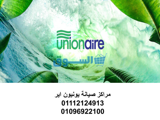 مركز صيانة تكييفات يونيون اير شبراخيت 01154008110