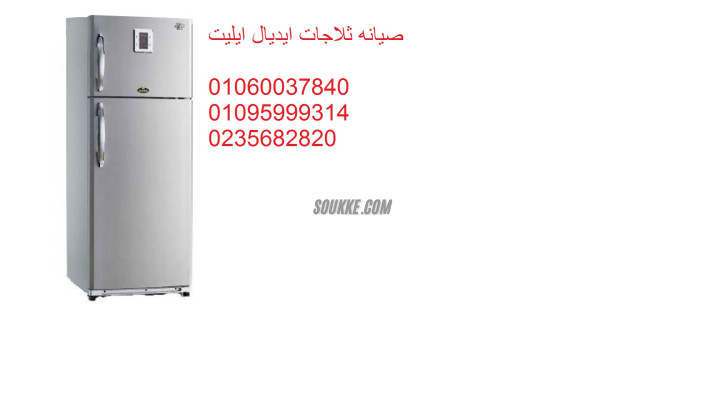 توكيل ايديال ايليت للثلاجات فرع بلبيس 01125892599