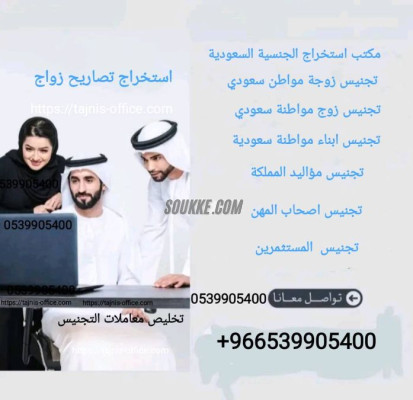 مكتب استخراج الجنسية السعودية